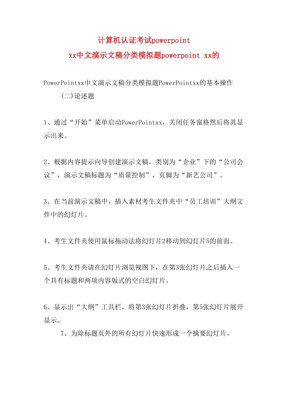 计算机认证考试powerpoint xx中文演示文稿分类模拟题powerpoint xx的_第1页