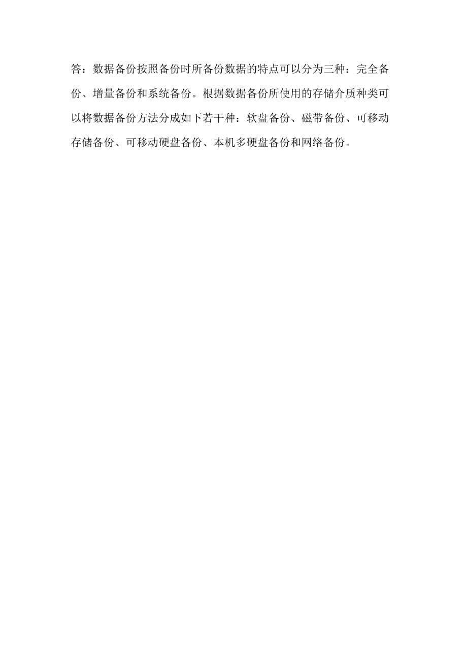 信息安全试题（2013高级）.docx_第5页