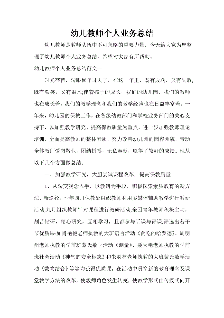 幼儿园工作总结 幼儿教师个人业务总结_第1页