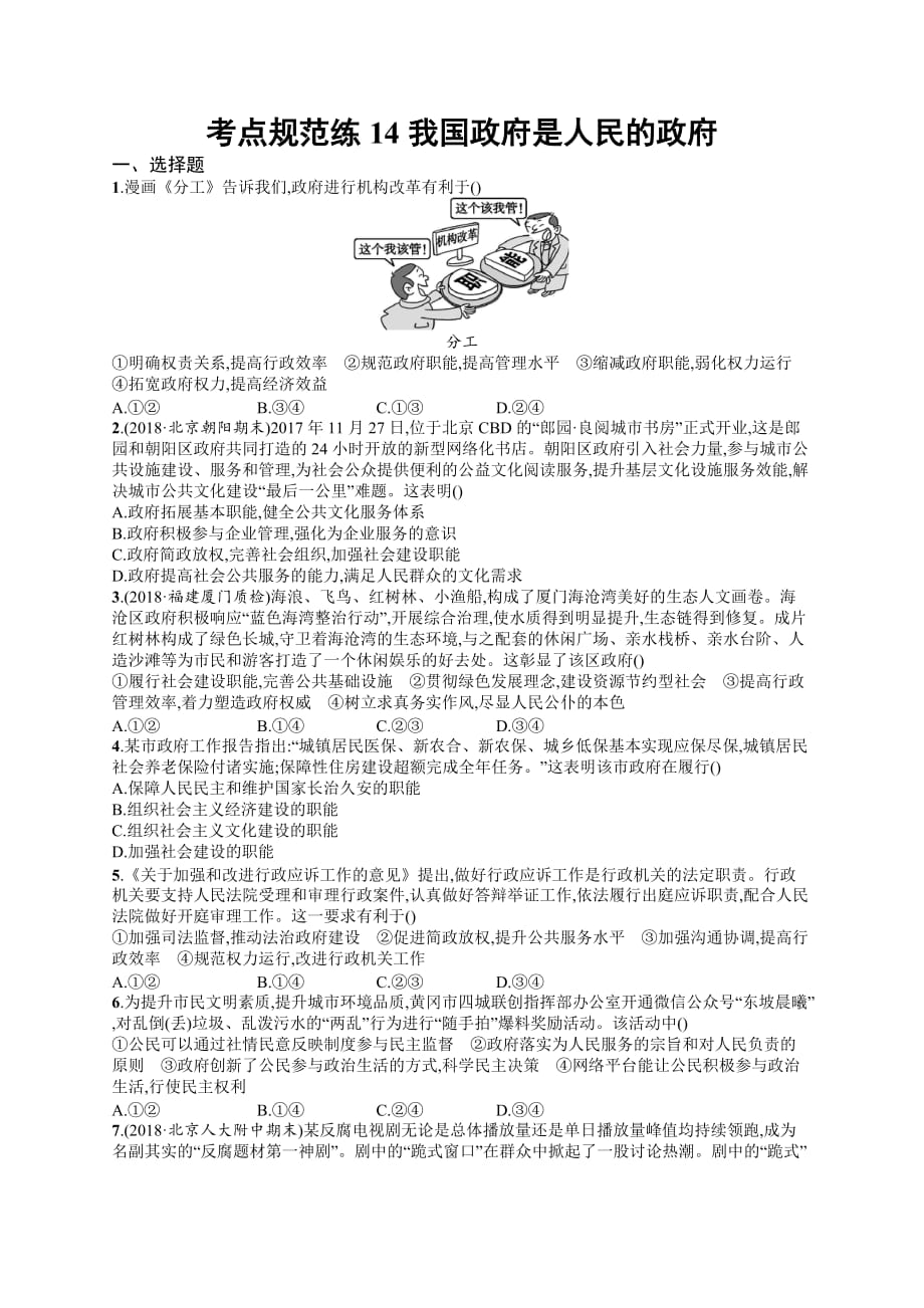 高考政治人教广西一轮复习考点规范练14 我国政府是人民的政府 Word含解析_第1页