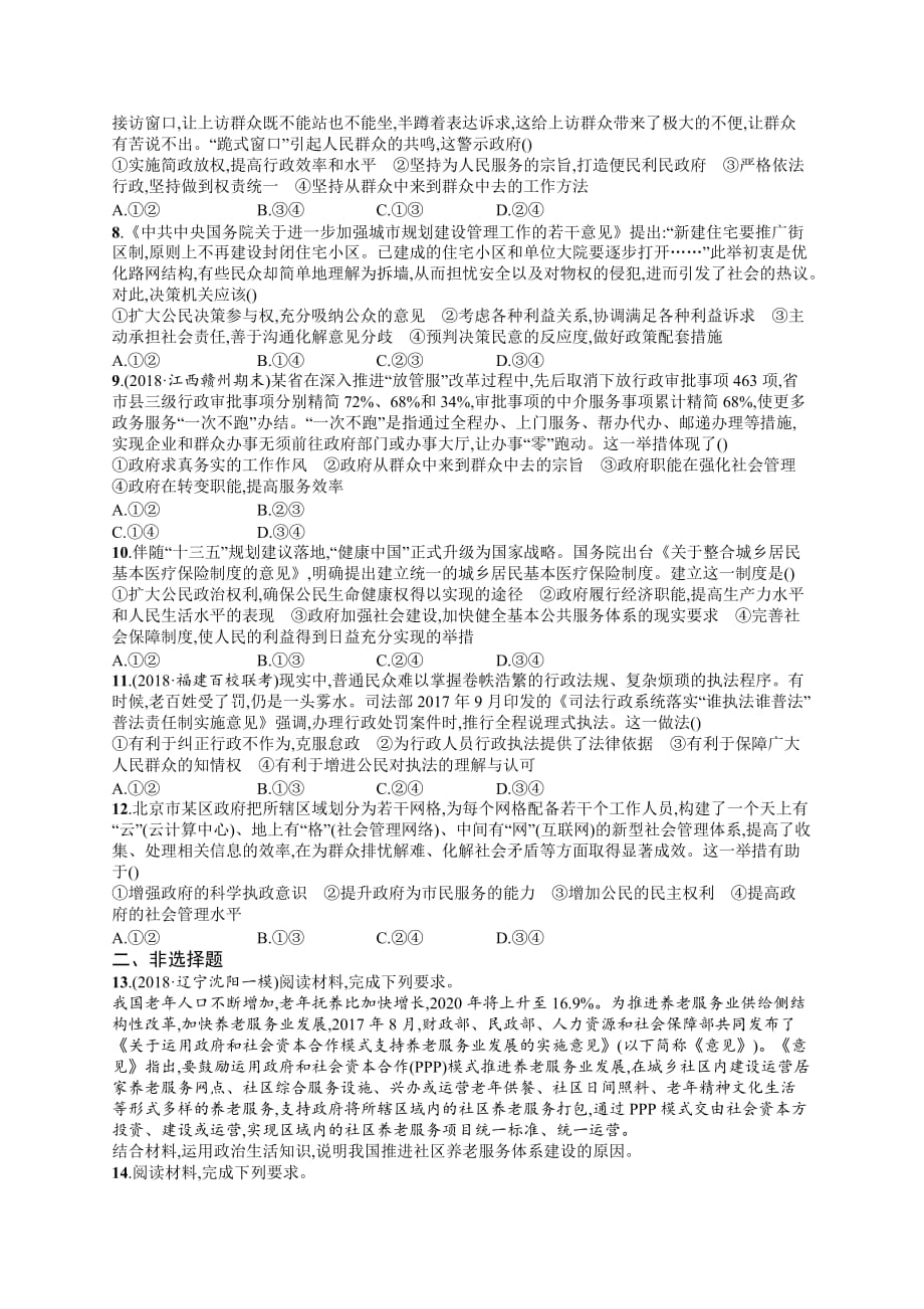 高考政治人教广西一轮复习考点规范练14 我国政府是人民的政府 Word含解析_第2页