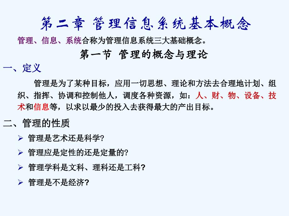 第二部分管理信息系统基本概念_第1页