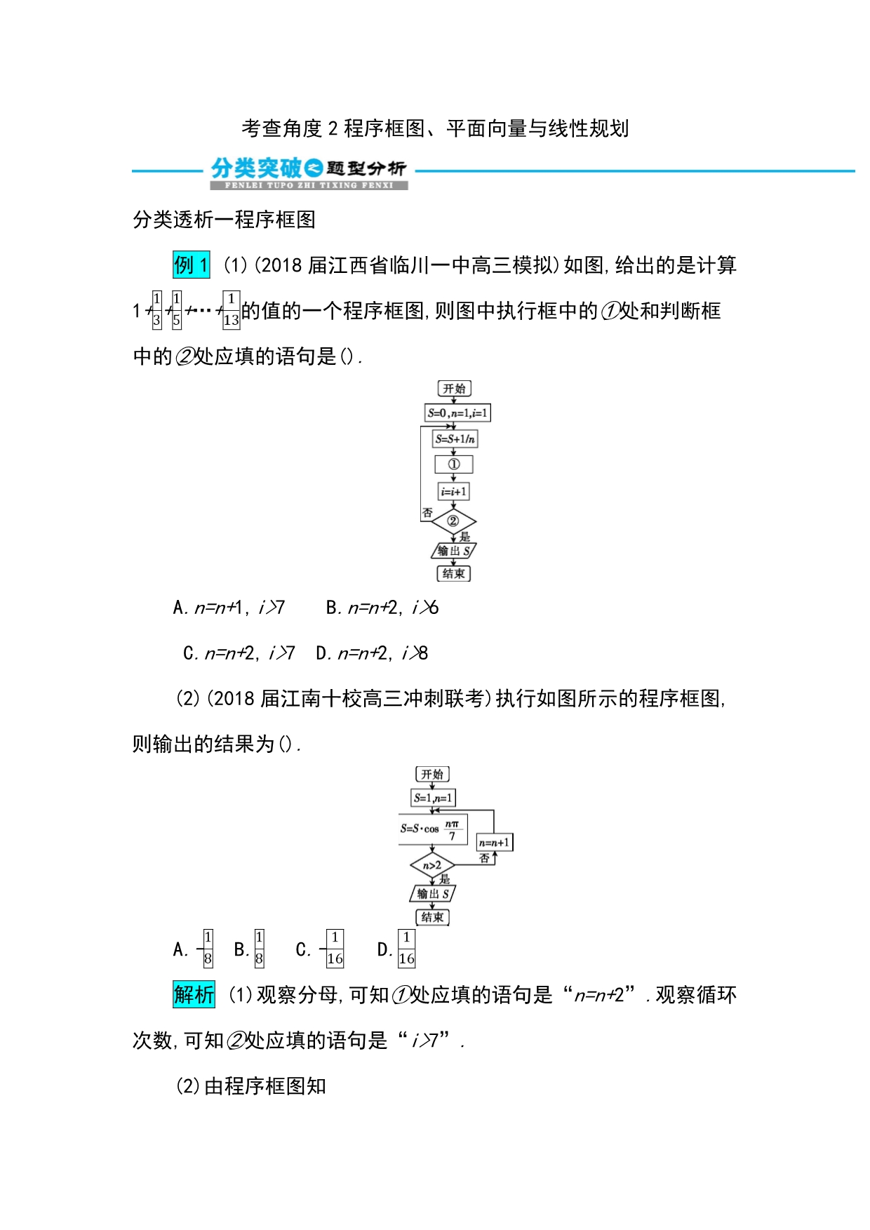 高考数学文科二轮分类突破训练：第一篇考点一 考查角2　程序框图、平面向量与线性规划 Word含解析_第1页