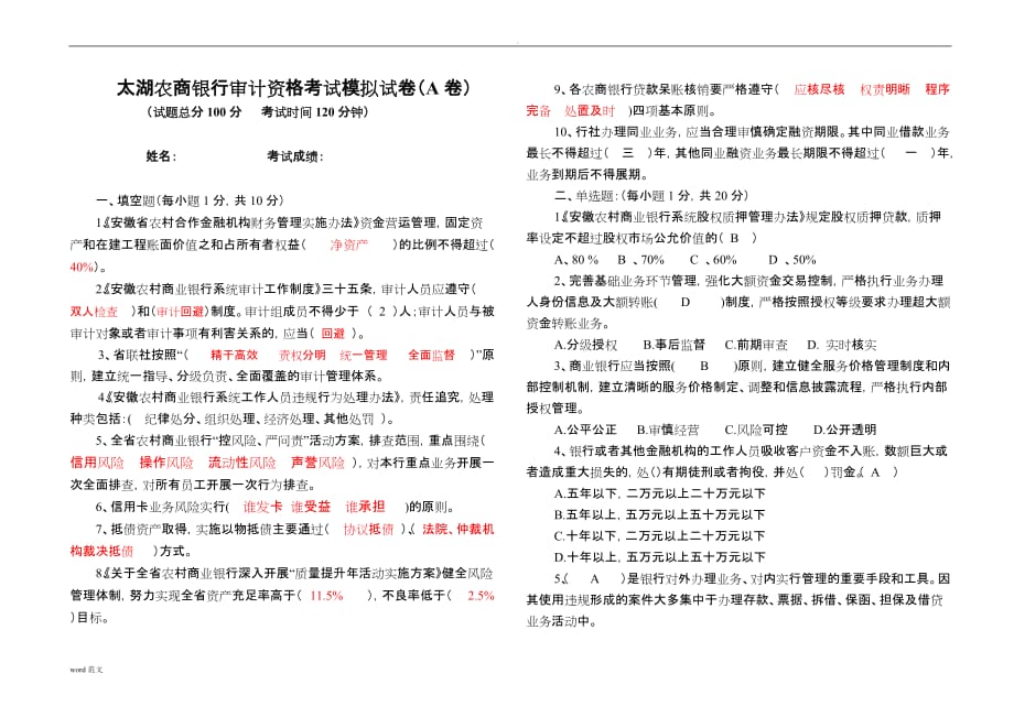 太湖农商银行审计资格考试模拟试卷A(1)_第1页