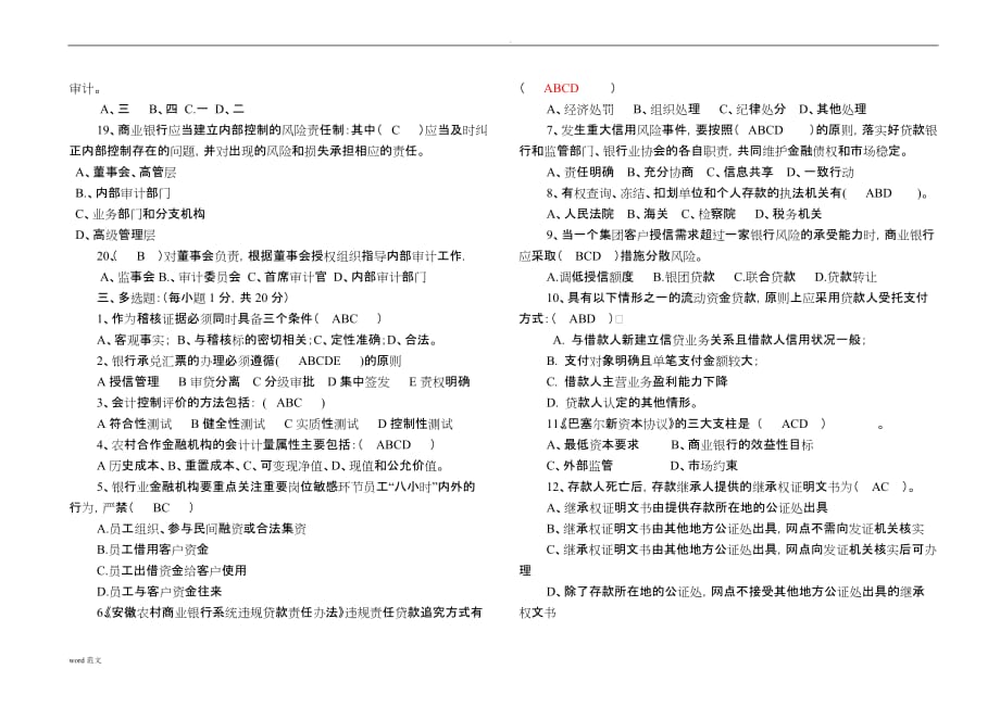 太湖农商银行审计资格考试模拟试卷A(1)_第3页