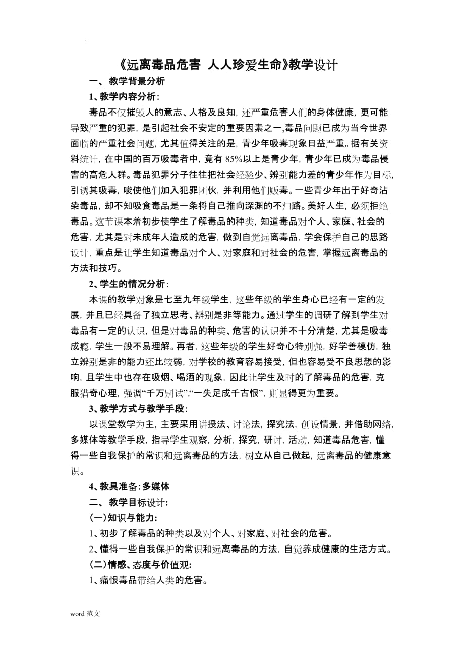 远离毒品危害教学设计_第1页