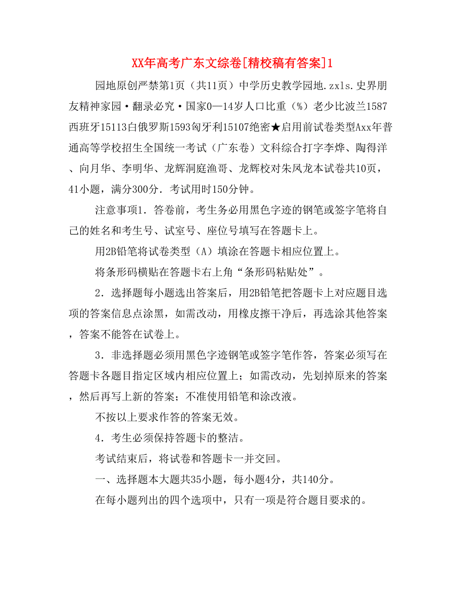 XX年高考广东文综卷[精校稿有答案]1_第1页