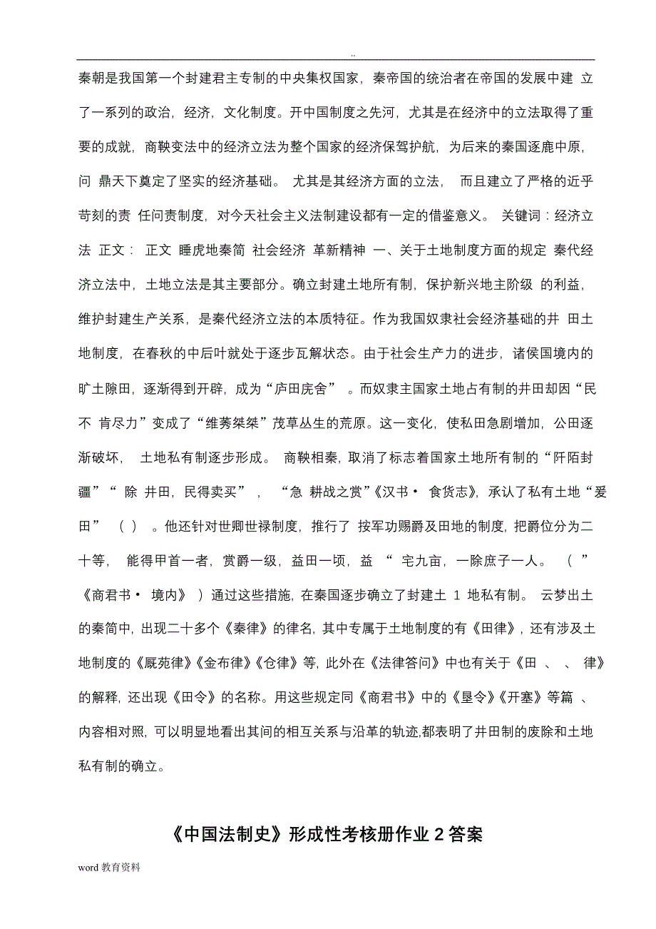 中国法制史形考答案4_第3页