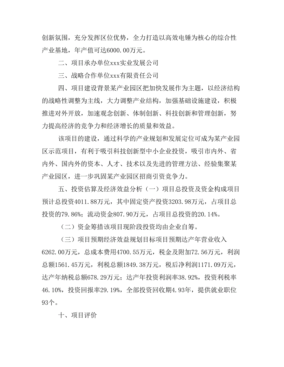 高效电锤项目商业计划书模板(投资分析及融资分析)_第2页