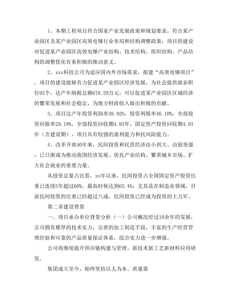 高效电锤项目商业计划书模板(投资分析及融资分析)_第3页