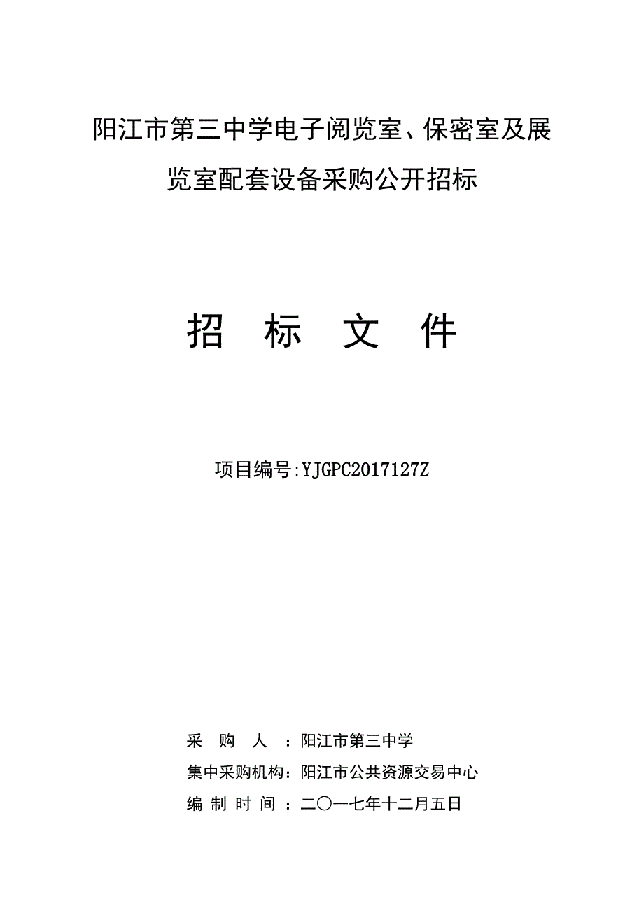 阳江市第三中学电子阅览室、保密室及展览室招标文件_第1页