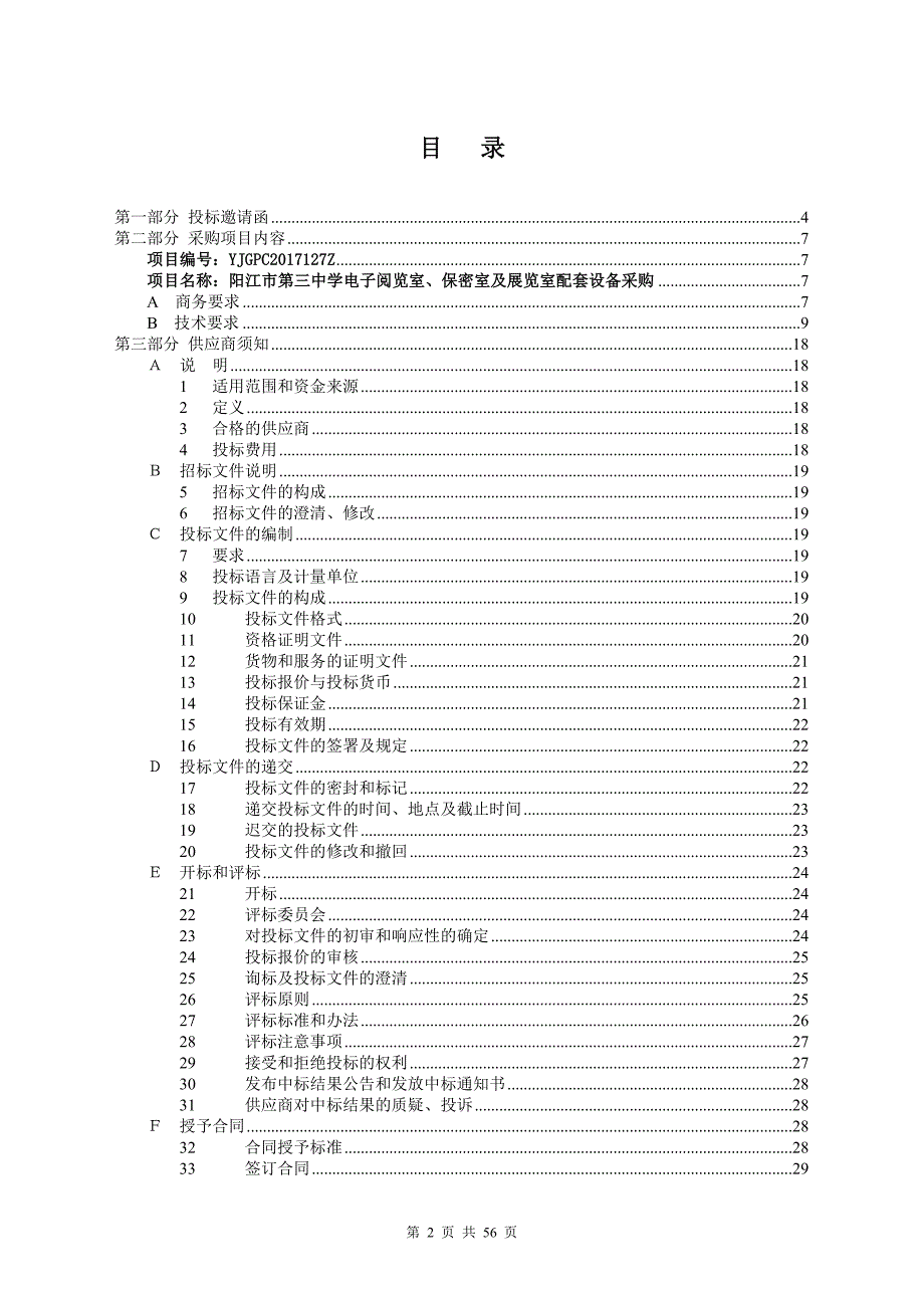 阳江市第三中学电子阅览室、保密室及展览室招标文件_第2页