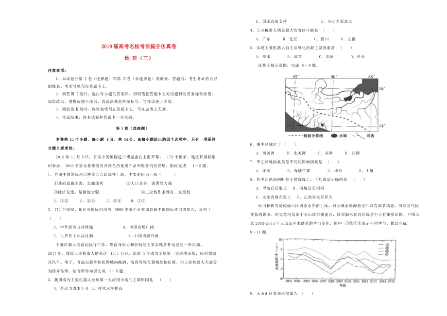 高考地理考前提分仿真试题（三）_第1页