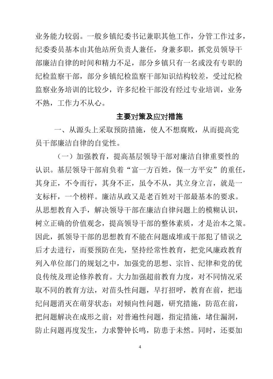 （领导管理技能）当前党员领导干部廉洁自律方面存在的突出问题及对策_第4页