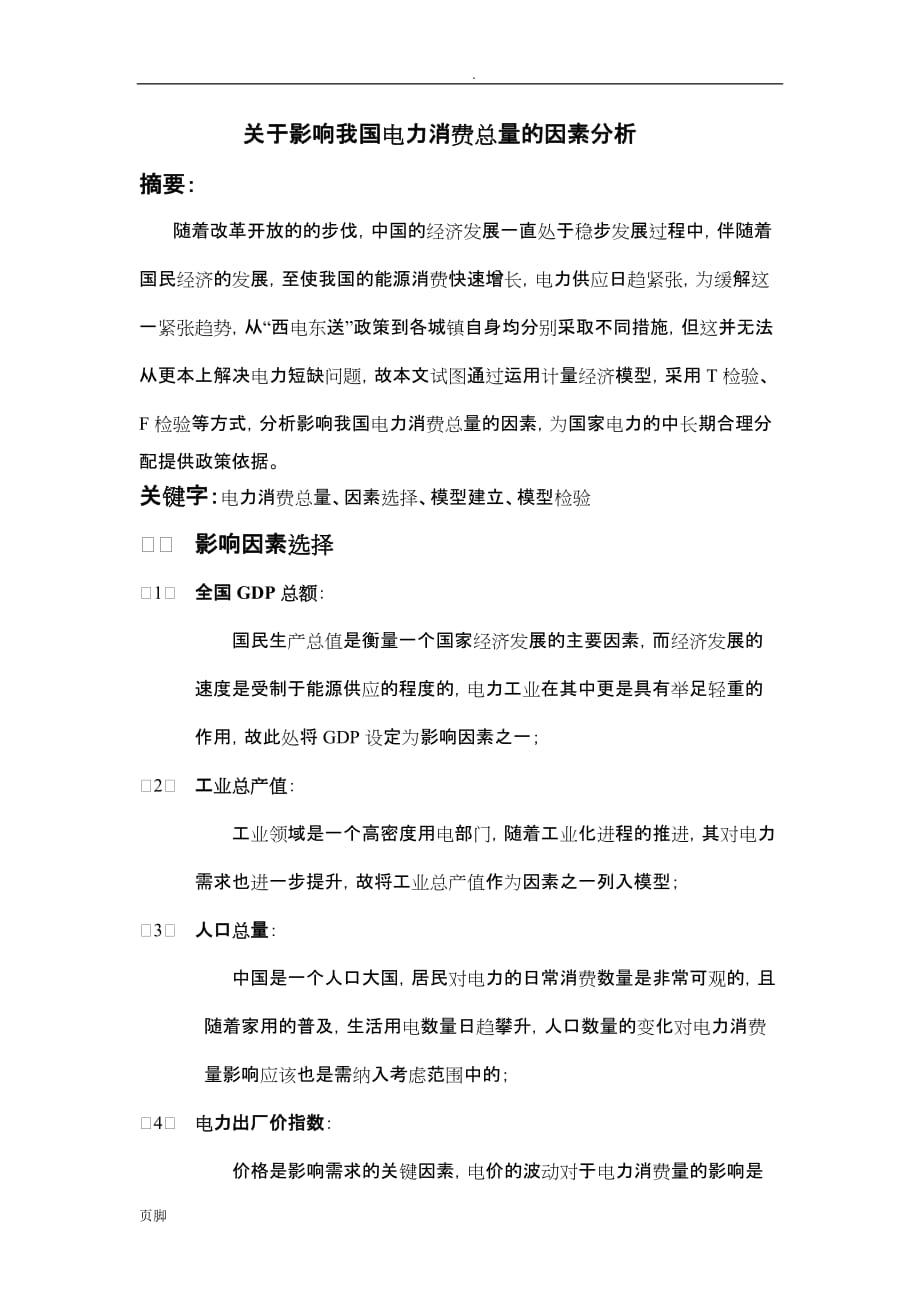 关于影响我国电力消费总量的因素分析_第1页