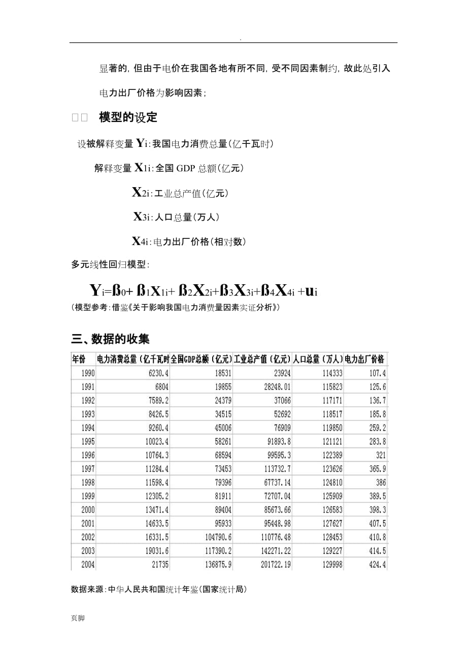 关于影响我国电力消费总量的因素分析_第2页