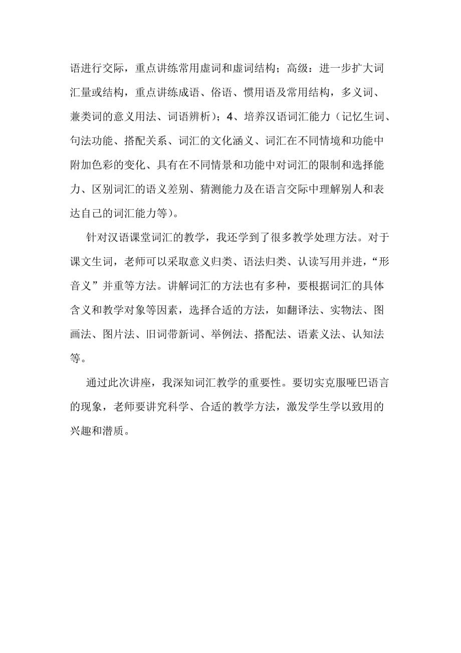 “对外汉语词汇教学心得体会”.doc_第2页