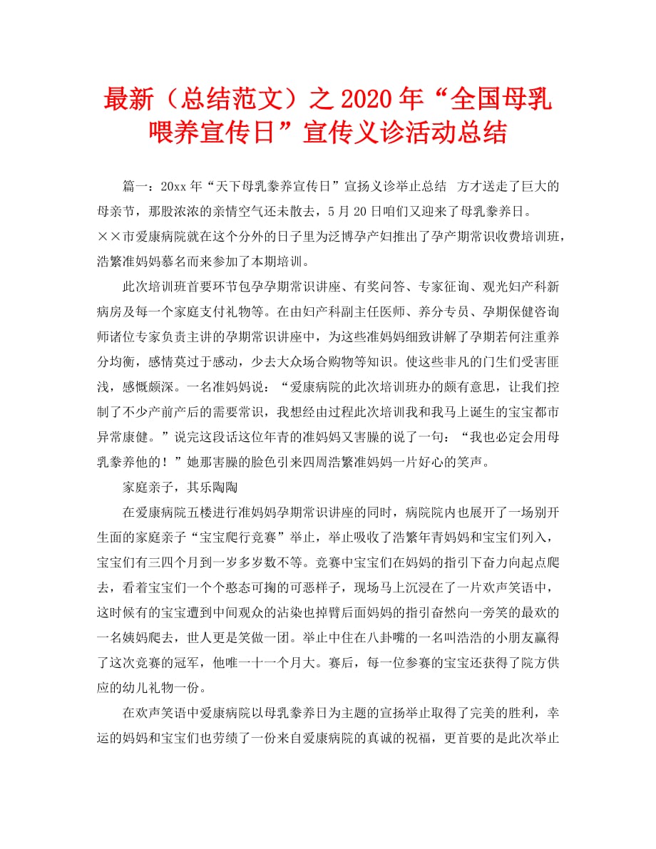 最新（总结范文）之2020年“全国母乳喂养宣传日”宣传义诊活动总结_第1页