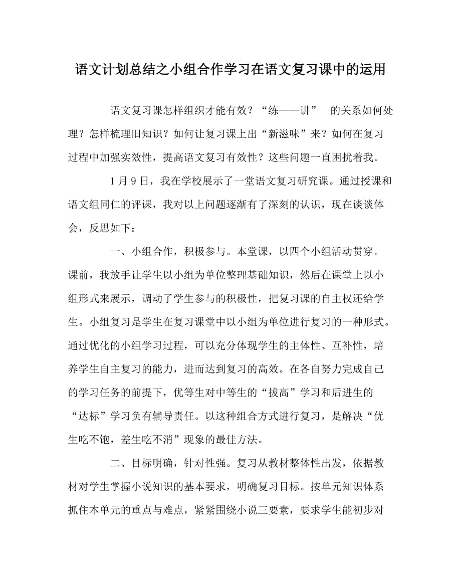 语文计划总结之小组合作学习在语文复习课中的运用_第1页