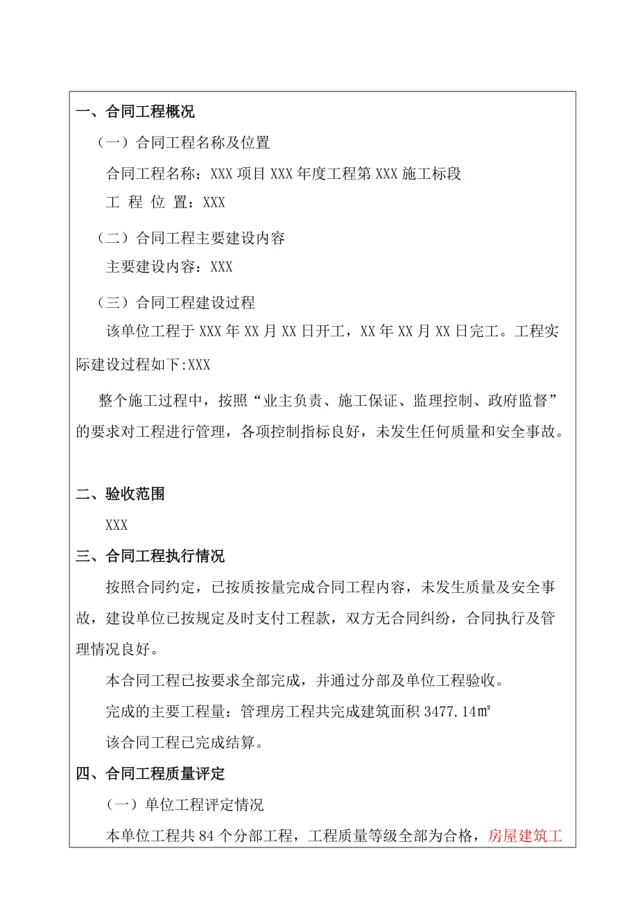 水利工程标准合同工程完工验收鉴定书总结.doc_第4页