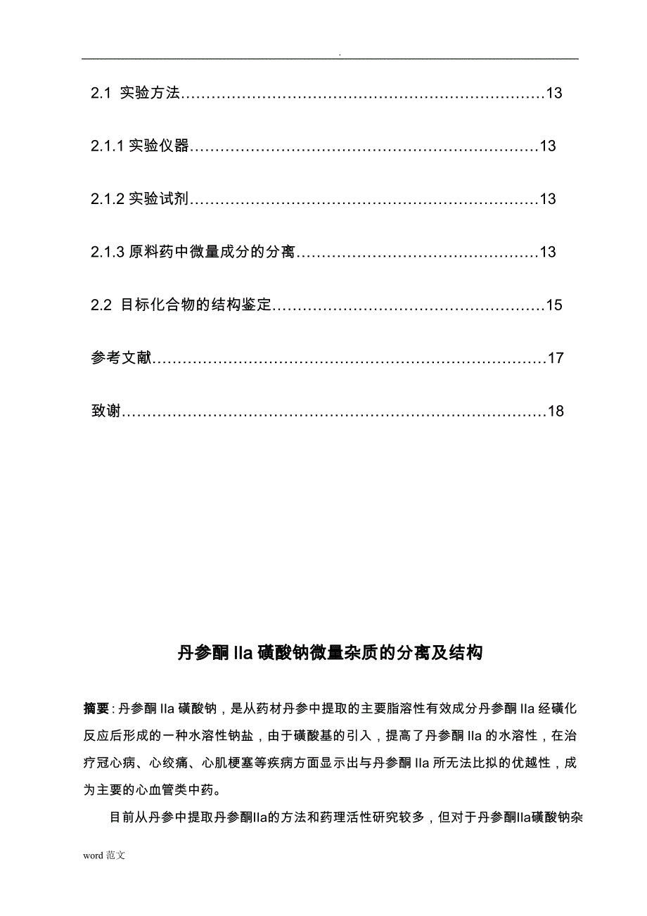 丹参酮Ⅱa磺酸钠微量杂质的分离与结构鉴定论文_第3页