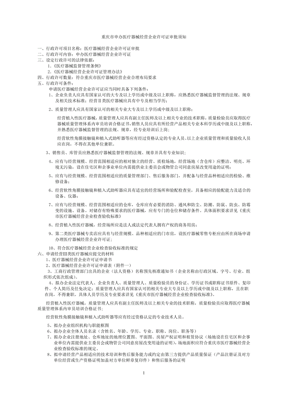 （经营管理）重庆市申办医疗器械经营企业许可证须知_第1页