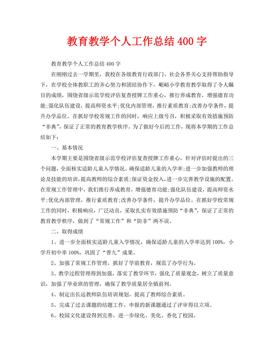 教学工作总结-教育教学个人工作总结400字_第1页