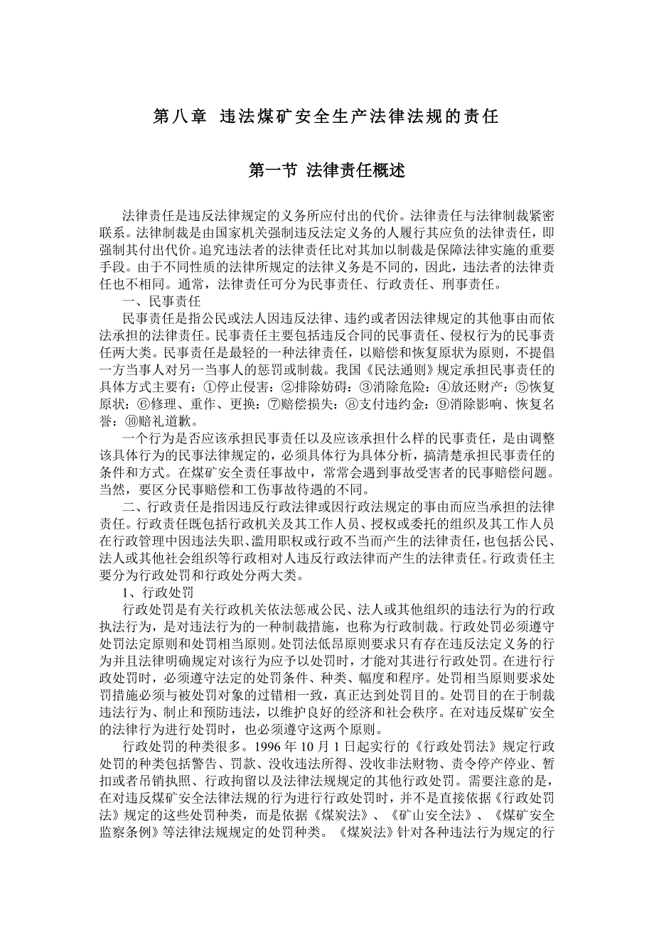 （安全生产）第八章违法煤矿安全生产法律法规的责任_第1页