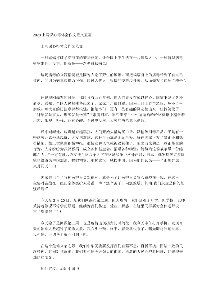 2020上网课心得体会作文范文五篇_第1页