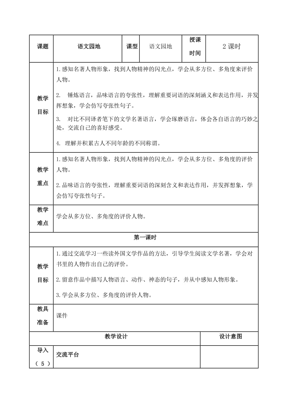 语文园地二教学设计部编版六年级下册_第1页