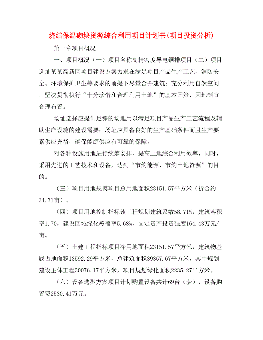 烧结保温砌块资源综合利用项目计划书(项目投资分析)_第1页