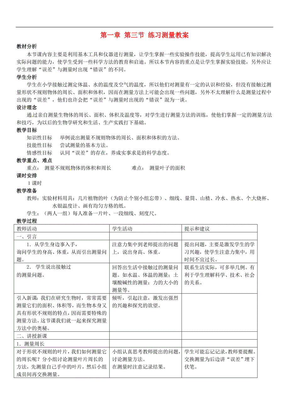 冀教初中生物七上《1.1第3节 练习测量》word教案 (2)_第1页