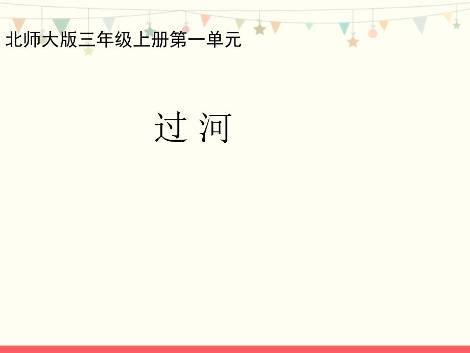 北师大版三年级数学上册第一单元《过河》教学课件_第1页