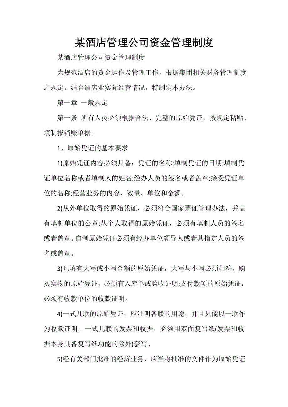 规章制度 某酒店管理公司资金管理制度_第1页