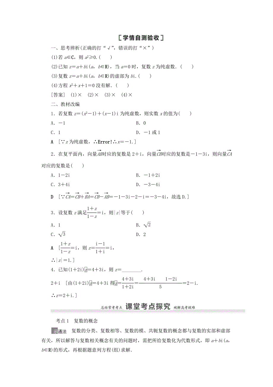 2021高考数学一轮复习第5章平面向量数系的扩充与复数的引入第4节数系的扩充与复数的引入教学案理北师大版_第2页