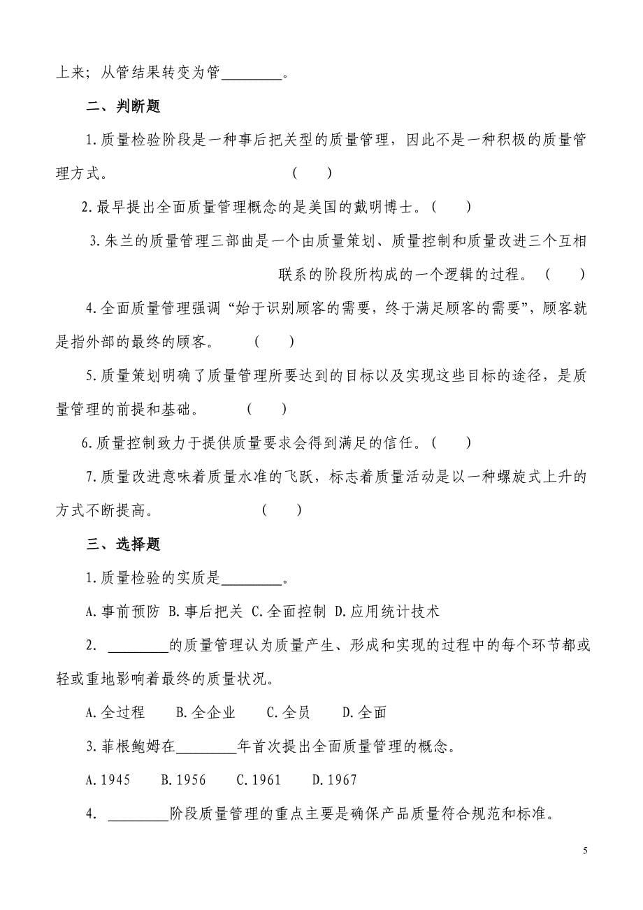 （TQM全面质量管理）全面质量管理复习题_第5页