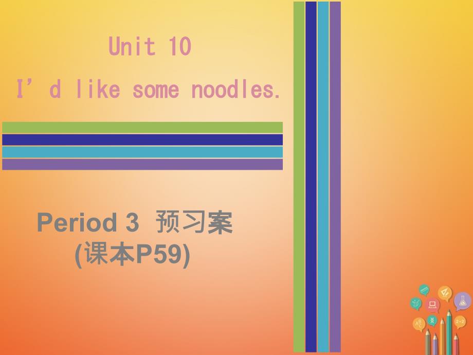 2017-2018学年七年级英语下册 Unit 10 I’d like some noodles Period 3预习案课件 （新版）人教新目标版_第1页