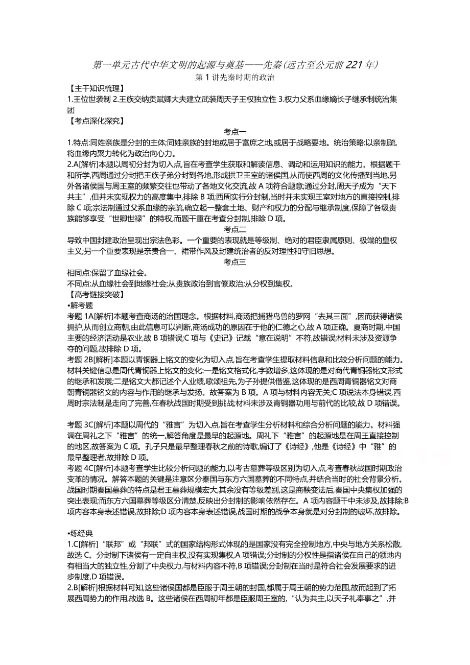 高考一轮复习通史历史：第1单元 听课手册-答案 Word含解析_第1页