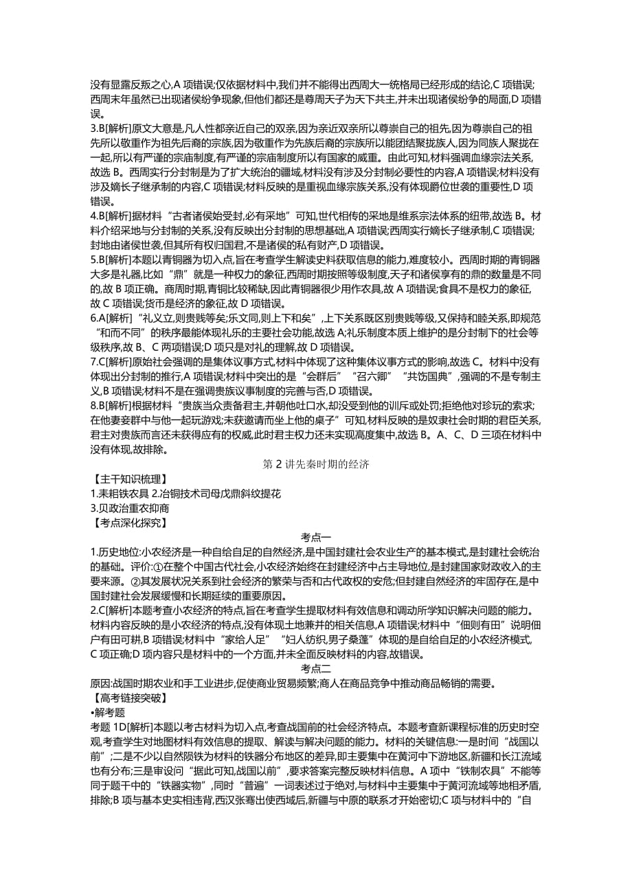 高考一轮复习通史历史：第1单元 听课手册-答案 Word含解析_第2页