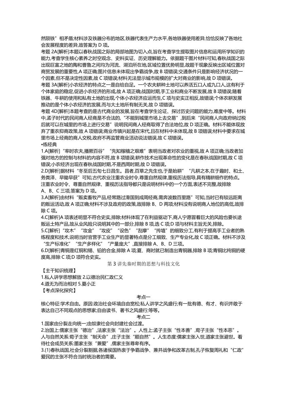 高考一轮复习通史历史：第1单元 听课手册-答案 Word含解析_第3页