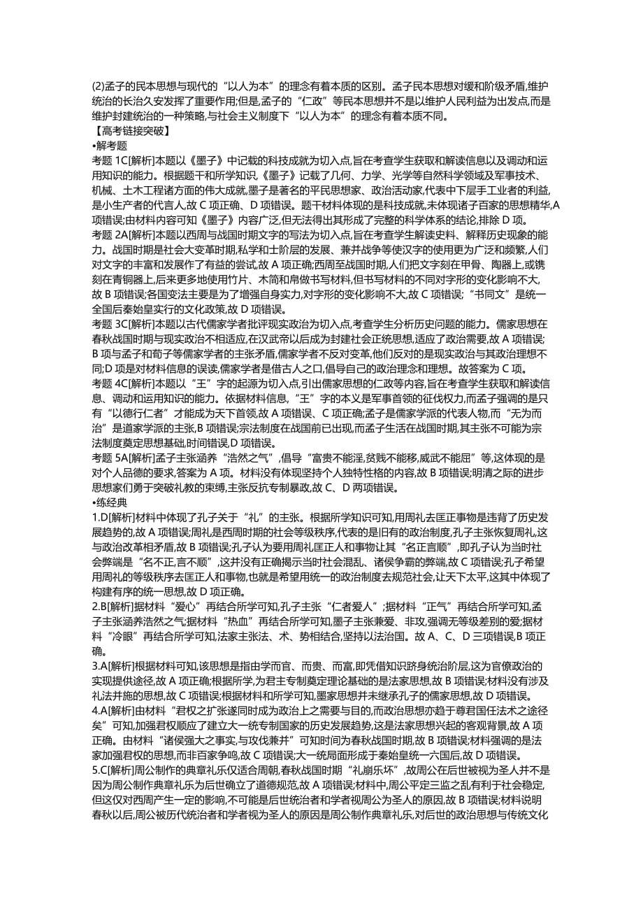 高考一轮复习通史历史：第1单元 听课手册-答案 Word含解析_第4页