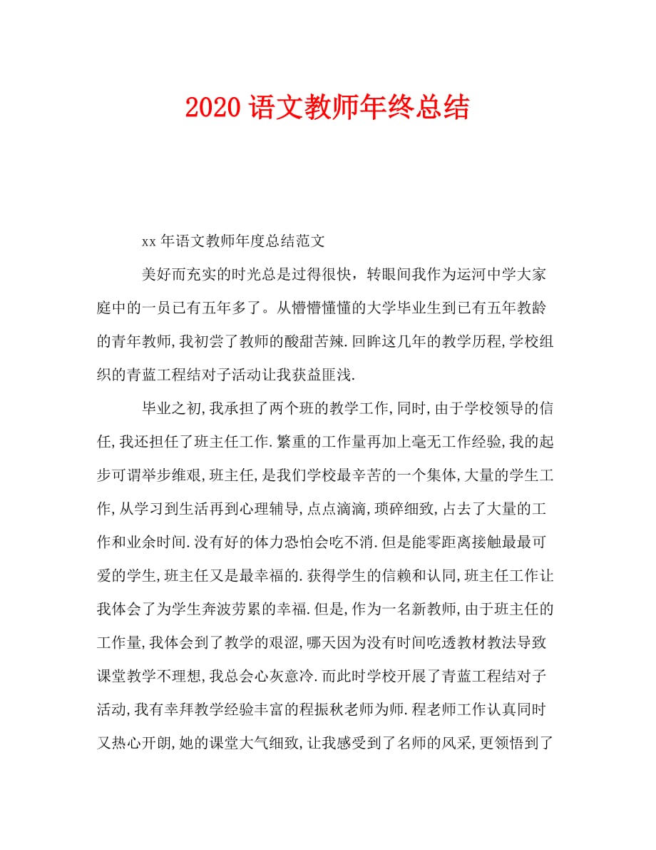 2020语文教师年终总结_第1页