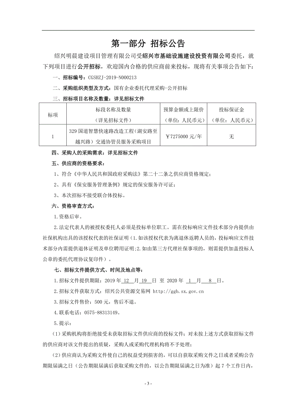 国道智慧快速路改造工程（湖安路至越兴路）交通协管员服务采购项目招标文件_第3页