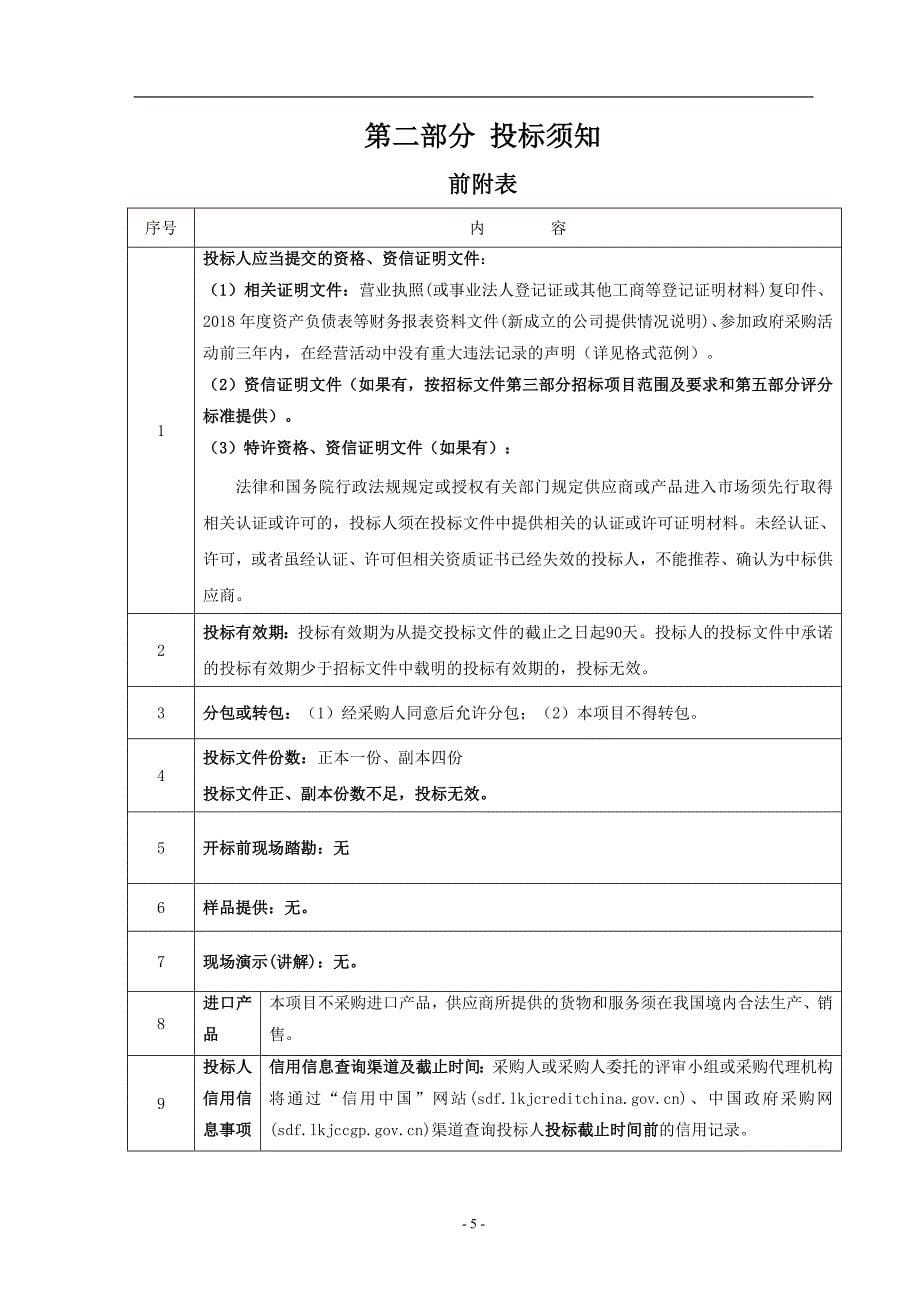 国道智慧快速路改造工程（湖安路至越兴路）交通协管员服务采购项目招标文件_第5页