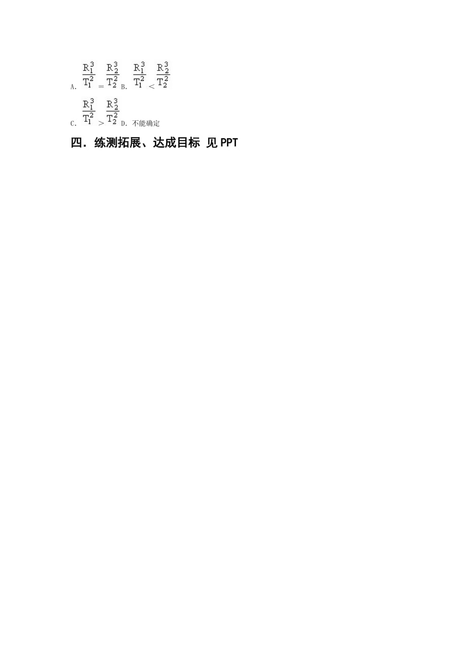 黑龙江省大庆市育才中学人教高一下学期必修二物理学案：6.1 行星的运动_第2页