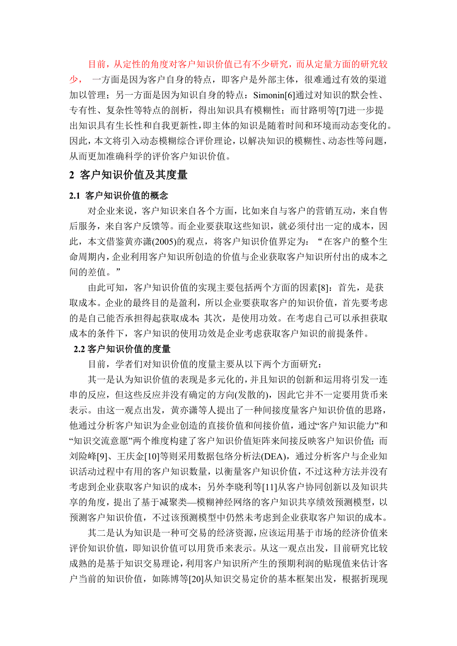 （价值管理）知识价值量化动态模糊评价_第2页