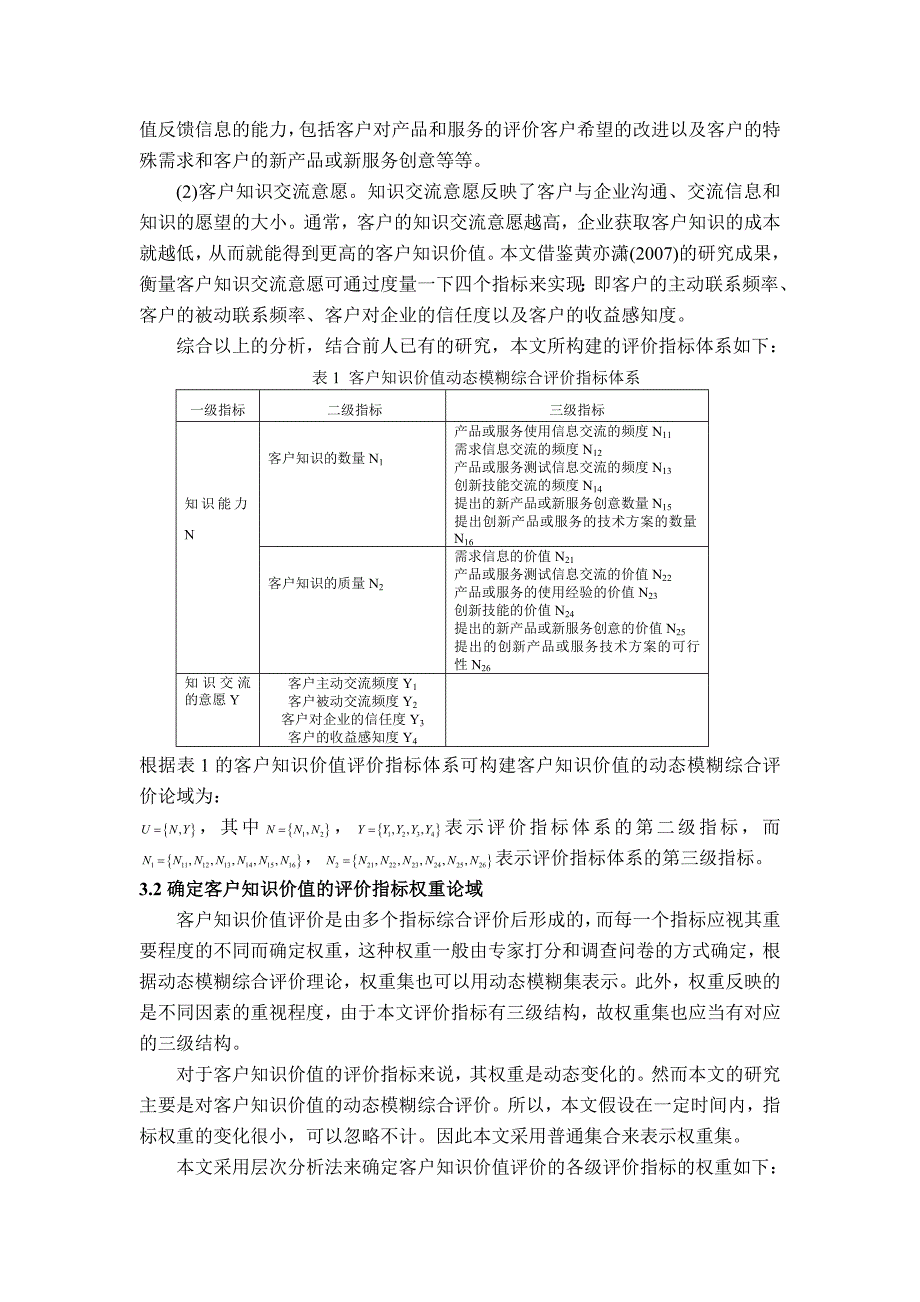 （价值管理）知识价值量化动态模糊评价_第4页