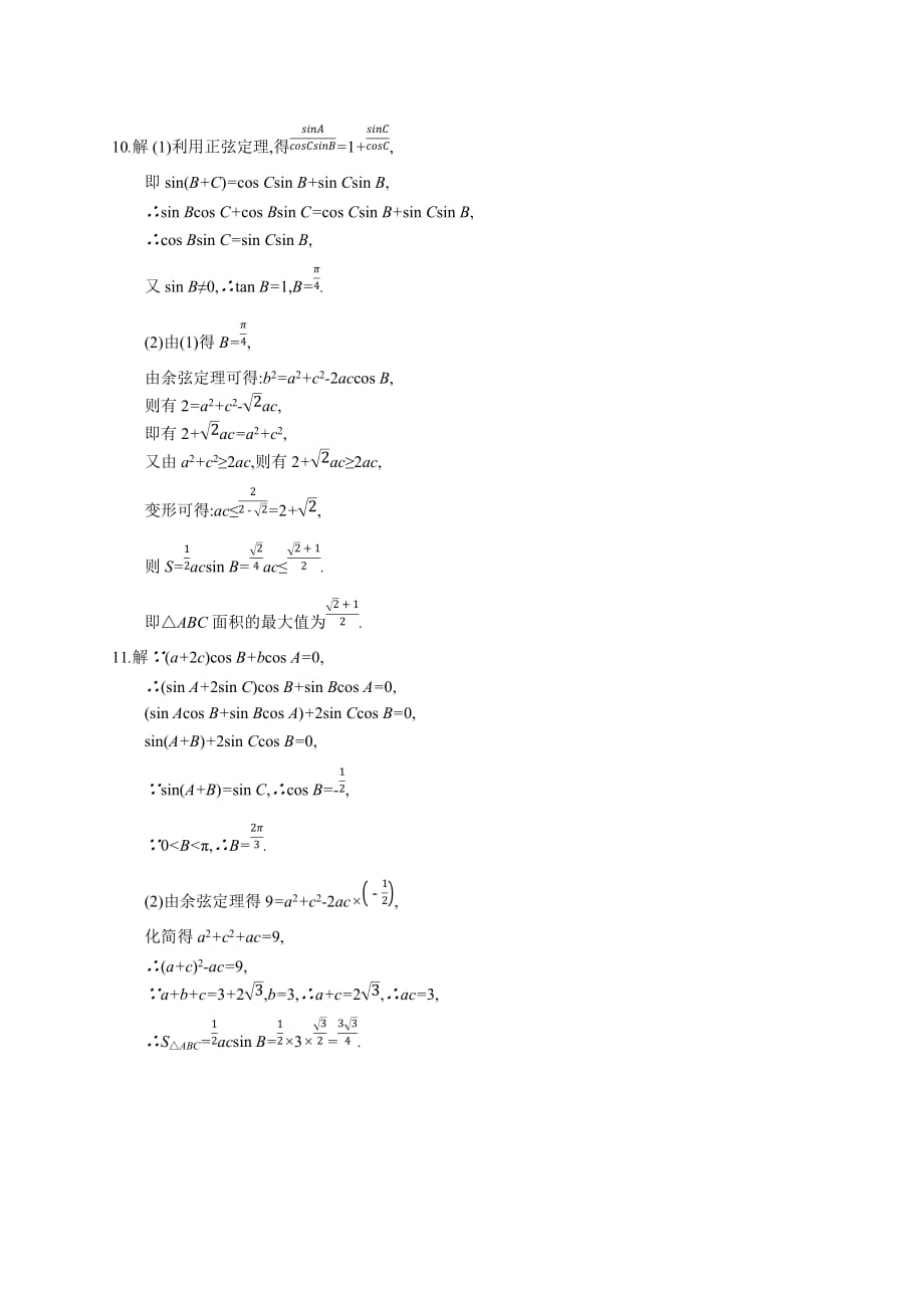 高考数学北师大（理）一轮复习单元质检卷四　三角函数、解三角形（A） Word含解析_第4页