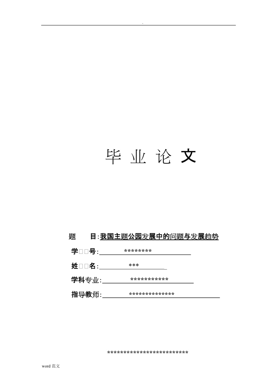 主题公园的问题与发展趋势(论文)_第1页