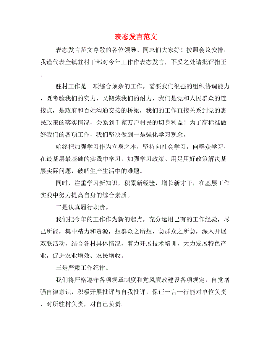 表态发言范文_第1页